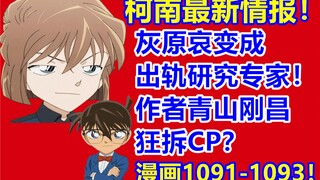 柯南最新情报！灰原哀成出轨研究家！作者青山老贼狂拆CP？漫画1091-1093话！