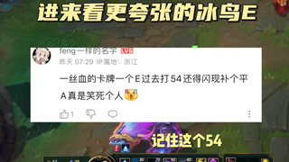 现在冰鸟的一个E能打44的高额伤害，平A能打40，妙啊。
