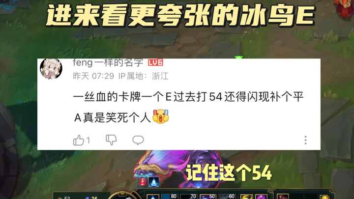 现在冰鸟的一个E能打44的高额伤害，平A能打40，妙啊。