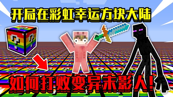 Starting on the Rainbow Lucky Block Continent! How to defeat the mutated Enderman with a 100,000-dam