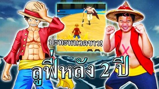 ลูฟี่หลังจาก 2 ปี ปะทะ หนวดขาว!👨‍🦳 One Piece Bounty Rush