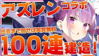 【#アズールレーン】検証！湊あくあは100連建造で何人の自分を呼び出せるの？【湊あくあ】