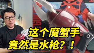 这个魔蟹手，竟然是水枪！？