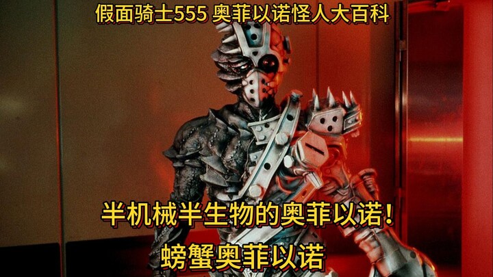 假面骑士555 奥菲以诺怪人大百科： 螃蟹奥菲以诺！半机械半生物的奥菲以诺！