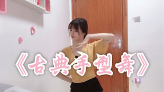 【Gai Gai】Classical dance basic hand shape dance (not original)