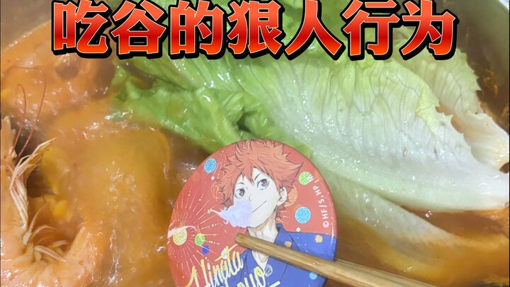 吃谷的狠人行为