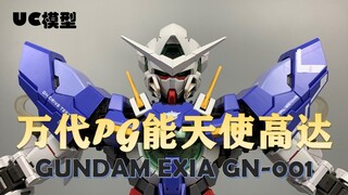 UC模型分享 第15期 万代PG能天使高达 EXIA GN-001 模型分享 素组也是种美