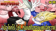 จักรวาลที่ 11: หุ่นยนต์ไร้การควบคุม! โลกที่ไร้เซลล์” | Dragon Ball Multiverse