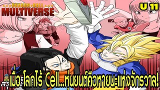 จักรวาลที่ 11: หุ่นยนต์ไร้การควบคุม! โลกที่ไร้เซลล์” | Dragon Ball Multiverse