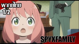 SPY x FAMILY ตอนที่1/2 [พากย์ไทย]