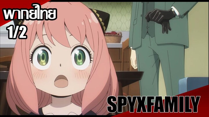 SPY x FAMILY ตอนที่1/2 [พากย์ไทย]