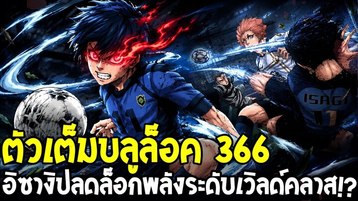 ตัวเต็มบลูล็อค 366 - อิซางิปลดล็อกพลังระดับเวิลด์คลาส!? ความสามารถที่โลกฟุตบอลไม่เคยมีมาก่อน!
