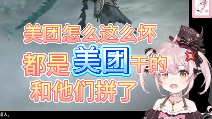 粉红兔U永雏塔菲遭遇美团封锁打压，怒骂美团人玩不起别玩