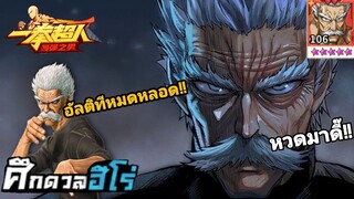 ปู่แฟรงค์SSR+ ในดวลฮีโร่ อัลติทีเลือดหายทั้งตี้!! (หลบรัวๆ) | One Punch Man:the strongest