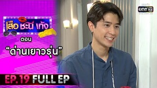 เสือ ชะนี เก้ง 2021 EP.19 (FULL EP) | ตอน ด่านเยาวรุ่น | 9 ก.ค. 64 | one31