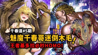 【千春道】刃牙最强王者基多拉又必秒了！小魅魔千春哥迷倒HOMO！