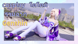 cosplay โคโคมิ รวมฉาก