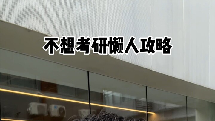 A Lazy Guide for Those Who Don’t Want to Take the Postgraduate Entrance Exam!