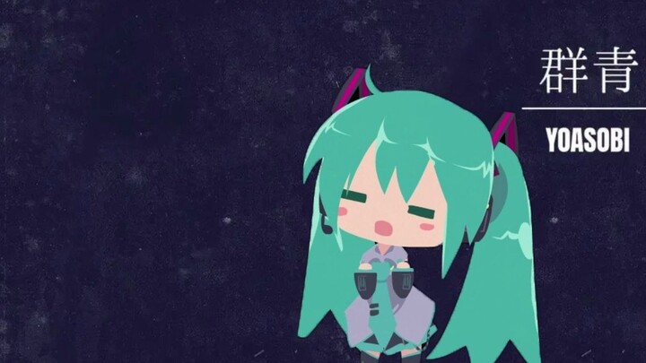 【翻调】群青，但是初音未来