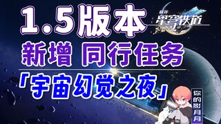 【星穹铁道】1.5版本新增任务/宇宙幻觉之夜/星穹铁道1.5