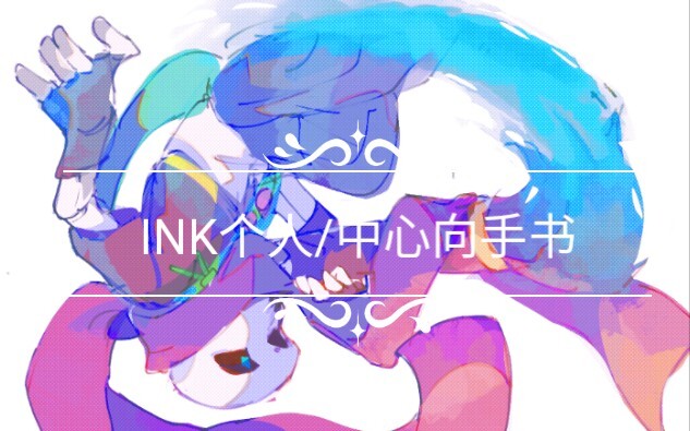 INK个人/中心向手书