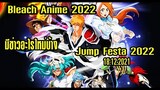bleach Anime 2022 มีอะไรคืบหน้าบ้าง หรือจะมาในปี2022