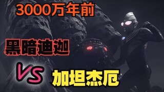 3000万年前迪迦本尊感化加坦杰厄——致以相信微笑的支配者
