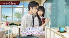 เขาหาฉันเจอเสมอ | แสงจันทร์ในแววตาปลุกรักในใจ (พากย์ไทย)