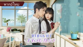 เขาหาฉันเจอเสมอ | แสงจันทร์ในแววตาปลุกรักในใจ (พากย์ไทย)