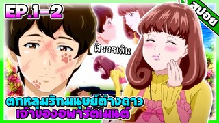 (สปอยอนิเมะใหม่) | Astro Note ตกหลุมรักมนุษย์ต่างดาวเจ้าของอพาร์ตเมนต์❤️ [ตอนที่ 1-2]