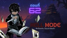 (เฮลโหมด4) นิยาย HELL MODE อยากเล่นโหด ขอโหมดนรก เล่มที่ 4 ตอนที่ 16