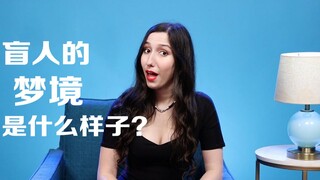 ผู้พิการทางสายตาตัวจริงตอบคำถามออนไลน์: ผู้พิการทางสายตาฝันได้ไหม? แล้วในดวงตาของพวกเขาเห็นอะไร?