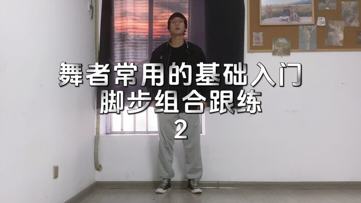 跟练 | 挑战100天基本功 | 第一天