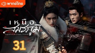 เหนือสมรภูมิ 31 พากย์ไทย