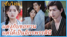 ซูชิงเฉียน ลูกอนุภรรยา | แต่งกับขอทาน แต่ได้เป็นจักรพรรดินี (ซับไทย)