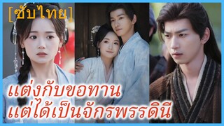 ซูชิงเฉียน ลูกอนุภรรยา | แต่งกับขอทาน แต่ได้เป็นจักรพรรดินี (ซับไทย)