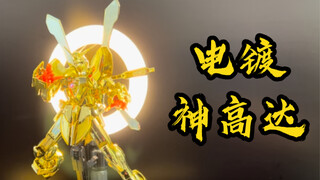 【一分钟拼胶】流派是东方不败 Hyper Mode 万代电镀版MG神高达 明镜止水 机动武斗传
