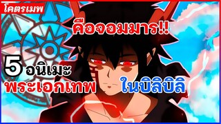 5 อนิเมะพระเอกเทพ เป็นจอมมาร ที่หาดูได้ในบิลิบิลิ