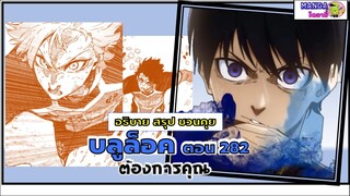 สรุป สปอย Bluelock (มังงะ) ตอนที่  282 - ต้องการคุณ