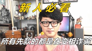 《新人必看》手办模型圈所有先款的都是在变相诈骗，真别让前辈们的血白流了