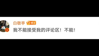 【Bai Jingting】Sooner or later I will die of laughter on Bai Jingting's Weibo