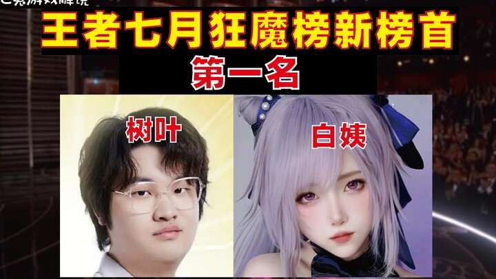 “July’s Wild Rankings Crown the Leader”—Auntie Shuyebai!