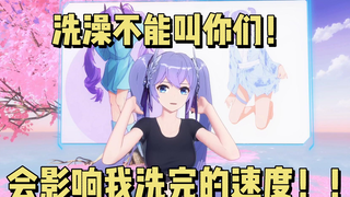 晚晚：“洗澡不能叫你们！会影响我洗完的速度的！！”