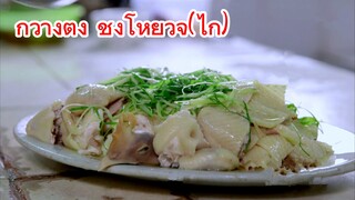 กวางตุ้ง ชงโหยวจี(ไก่)