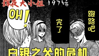 【辉夜197】白银之父害怕得瑟瑟发抖！打算跑路？！