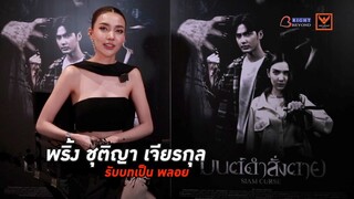 เจาะลึกเบื้องหลัง “ พริ้ง ชุติญา เจียรกุล “ | มนต์ดำสั่งตาย - SIAM CURSE 16 พฤศจิกายนในโรงภาพยนตร์!!