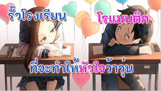 แนะนำ 5 อนิเมะ รัก หวานๆ ในรั้วโรงเรียน #1