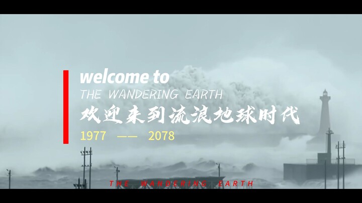 “欢迎来到流浪地球时代”