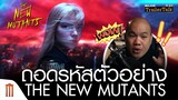 ถอดรหัสตัวอย่าง The New Mutants - Major Trailer Talk by​ Viewfinder​