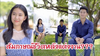 สัมภาษณ์ชีวิตหลังแต่งงาน!!??? #ละครสั้น  #สะท้อนสังคม #กันและกันซีรีย์